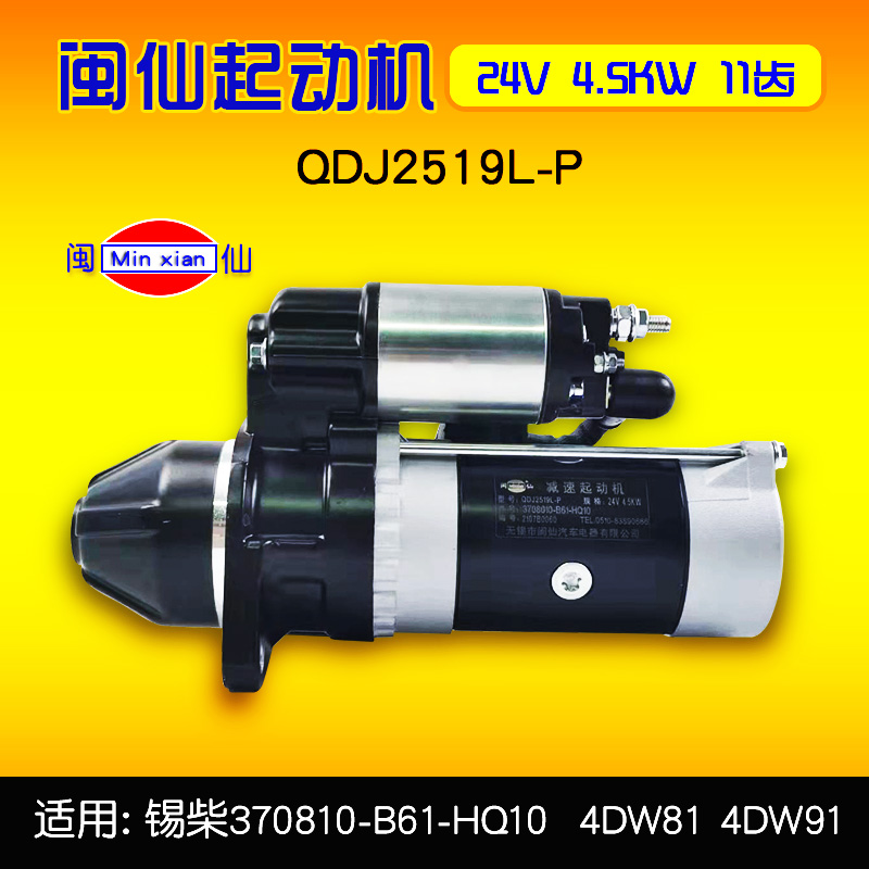 闽仙起动机QDJ2519L-P  24V 4.5KW 11齿适用 锡柴B61-HQ10  4DW81