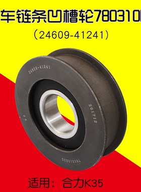 叉车链条凹槽轮 780310K2 24609-41241链轮 适用 合力 3.5T K35