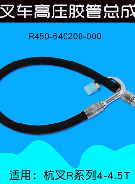 叉车胶管R450-640200-000 助力器至总泵 适用 杭叉 R40 R45