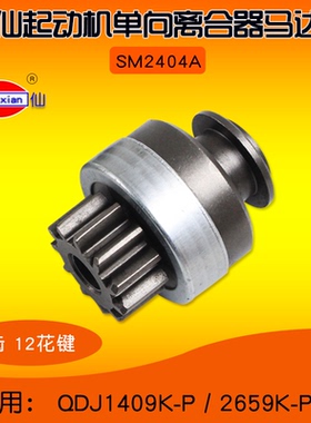 闽仙起动机马达齿SM2404A 9齿12花键 通用2468A QDJ1409K-P 2659K