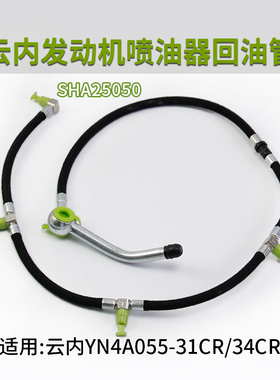 叉车喷油器回油管 输油管 SHA25050 适用云内 YN4A055-34CR 31CR