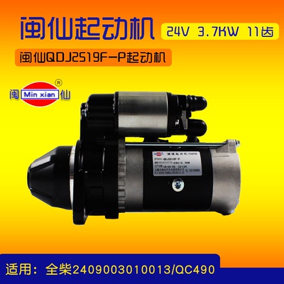 闽仙起动机QDJ2519F-P 11齿24V 3.7KW适用合力K40 全柴4C6-65M22