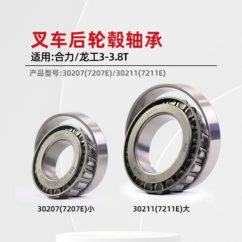 叉车后轮毂轴承 30207 7207E 30211  适用 龙工合力@ H2000 3 3.5