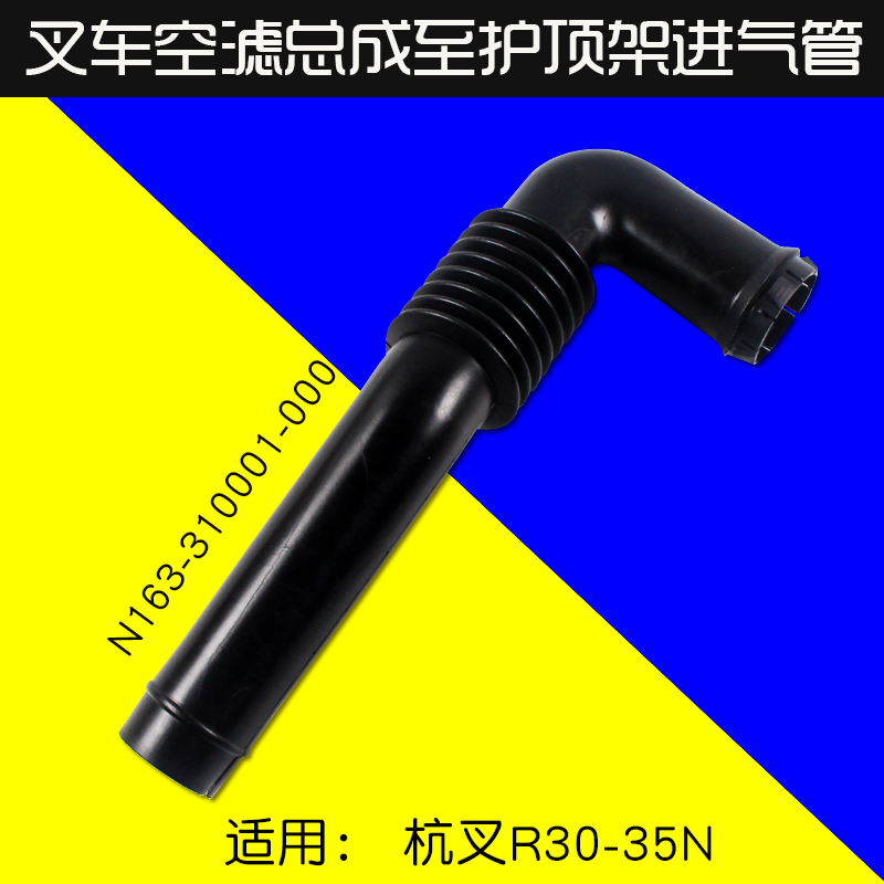 叉车空滤总成至护顶架进气管N163-310001-000 适用杭叉R30 R35 3T