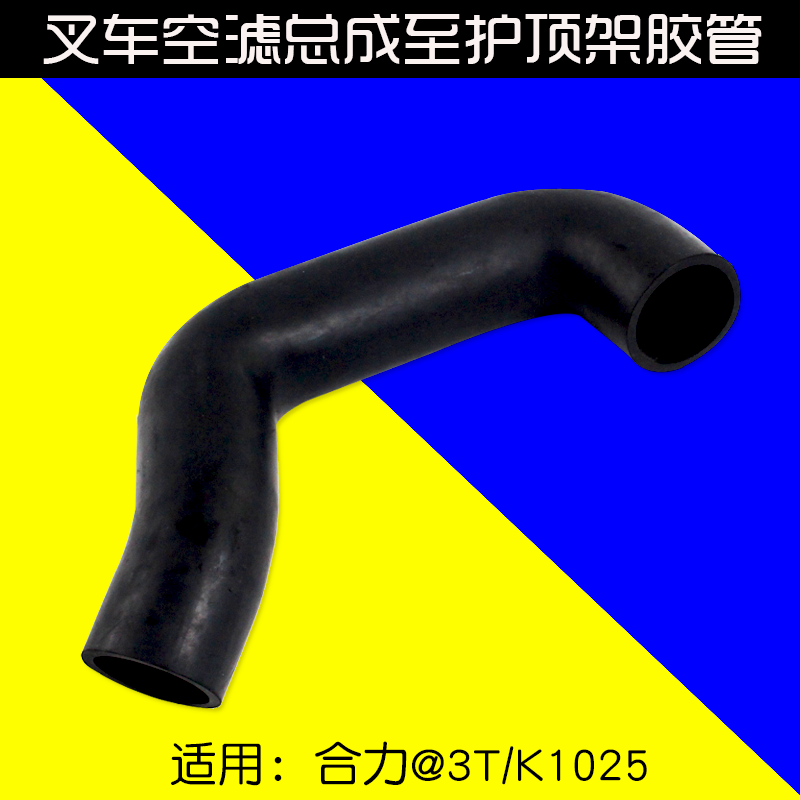 合力空滤进气管K1025叉车