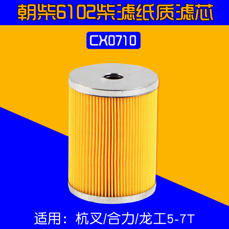 叉车纸质滤芯 CX0710  适用 朝柴6102A柴油滤清器 合力杭叉 5-7T