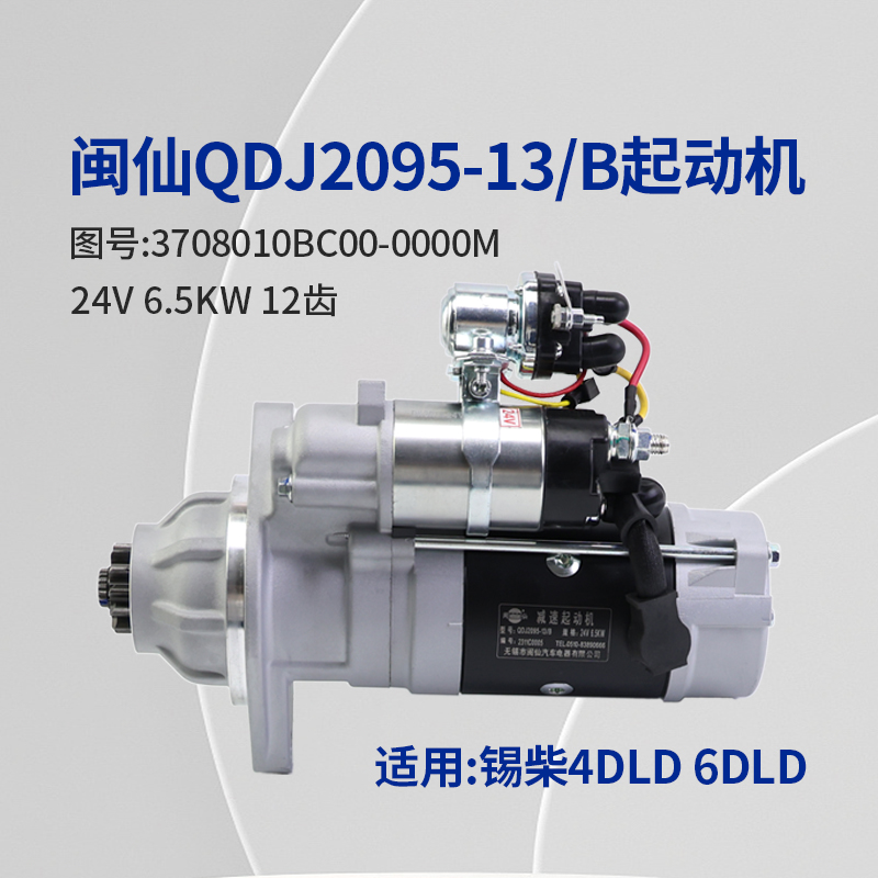 闽仙起动机 QDJ2095-13/B 24v 6.5KW 12齿 适用一汽锡柴4DLD 6DLD