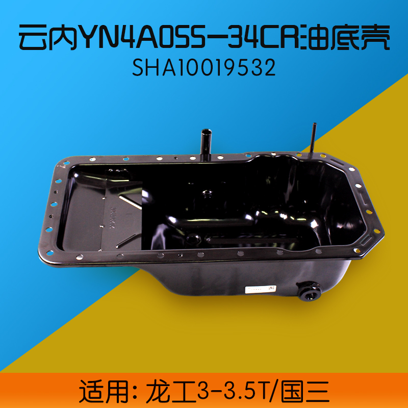 云内发动机油底壳龙工3T