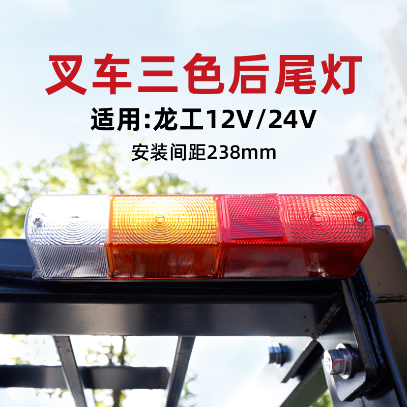 龙工叉车三色后尾灯友佳23T