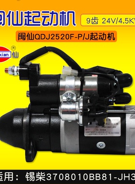 闽仙QDJ2520F-P/J起动机 9齿 24V/4.5KW 通用2601Z-P/J 锡柴4DW94