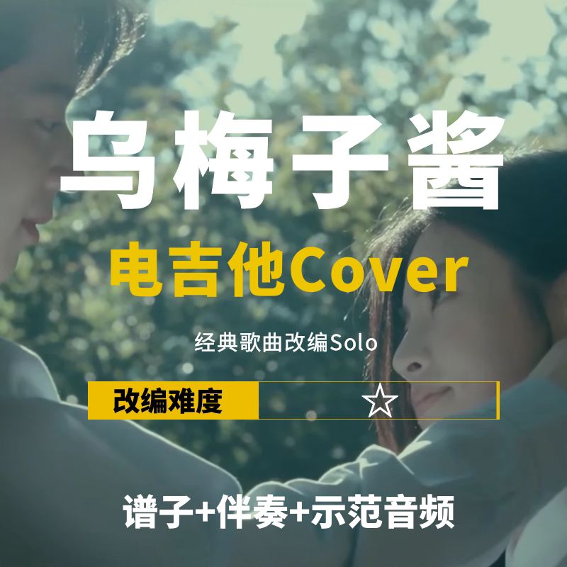 【电吉他谱】李荣浩《乌梅子酱》改编cover谱伴奏solo小岛吉他王w