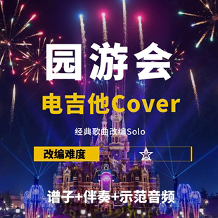 电吉他谱 周杰伦 园游会 小岛吉他王w 改编Cover谱 伴奏solo