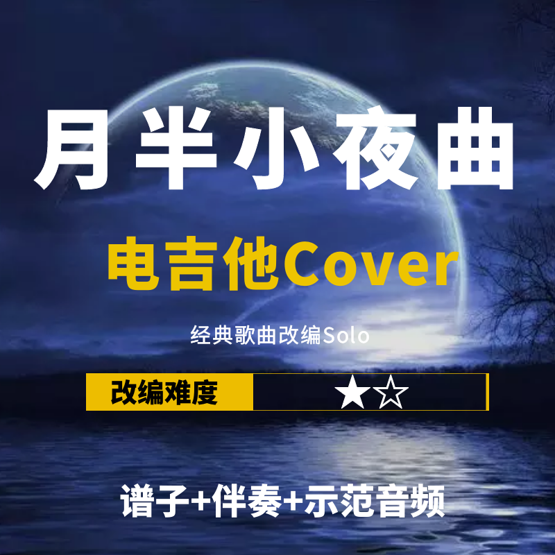 【电吉他谱】《月半小夜曲》改编Cover谱+伴奏 solo 小岛吉他王w,乐器/吉他/钢琴/配件,乐器编曲/作曲/配音,淘宝优惠券,粉丝福利购,淘宝优惠卷