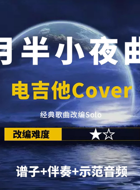 电吉他改编月半小夜曲solo谱伴奏
