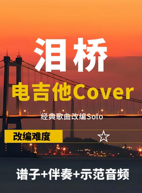 伍佰泪桥改编电吉他谱伴奏音频