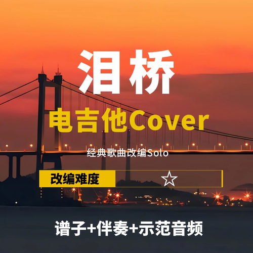 伍佰泪桥改编电吉他谱伴奏音频