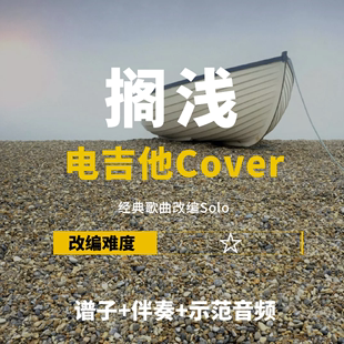 搁浅 改编Cover谱 电吉他谱 伴奏solo 小岛吉他王w 周杰伦