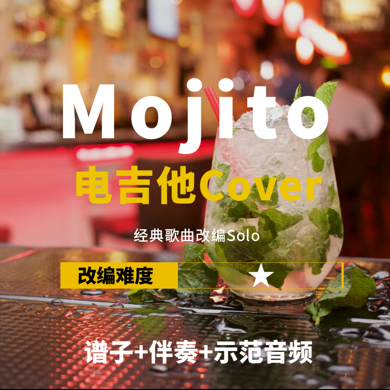 周杰伦Mojito改编吉他谱伴奏音频