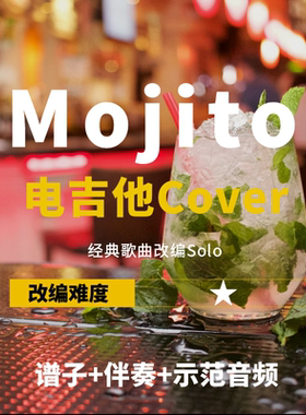 【电吉他谱】周杰伦《Mojito》改编Cover谱+伴奏solo 小岛吉他王w