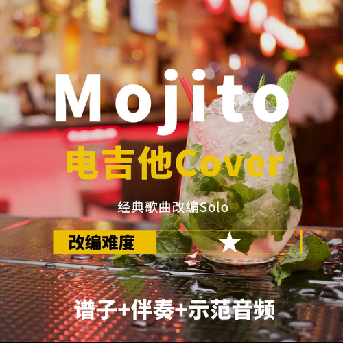 周杰伦Mojito改编吉他谱伴奏音频