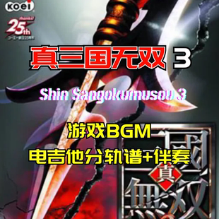 【分轨谱】真三国无双3 游戏BGM电吉他总谱+伴奏solo 小岛吉他王w