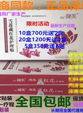 正品靓美第10代雪莲藏红花护理贴私密养护区委驱寒女性排毒保养贴