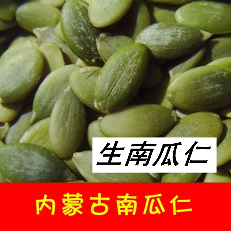 新货生南瓜子仁1000g原味无壳去皮白瓜子生南瓜仁干果烘焙内蒙古