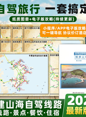 福建山海玩法12条自驾线路美食景观公路地图自驾攻略路线图福建山海玩法