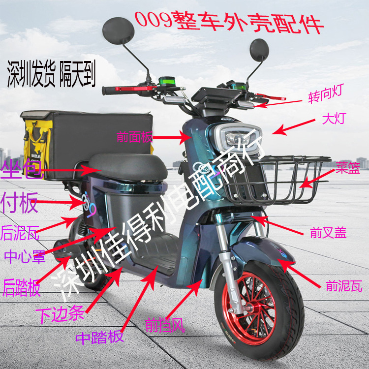 通用009电动车配件改装外壳塑件整车配件大全007电动车外壳