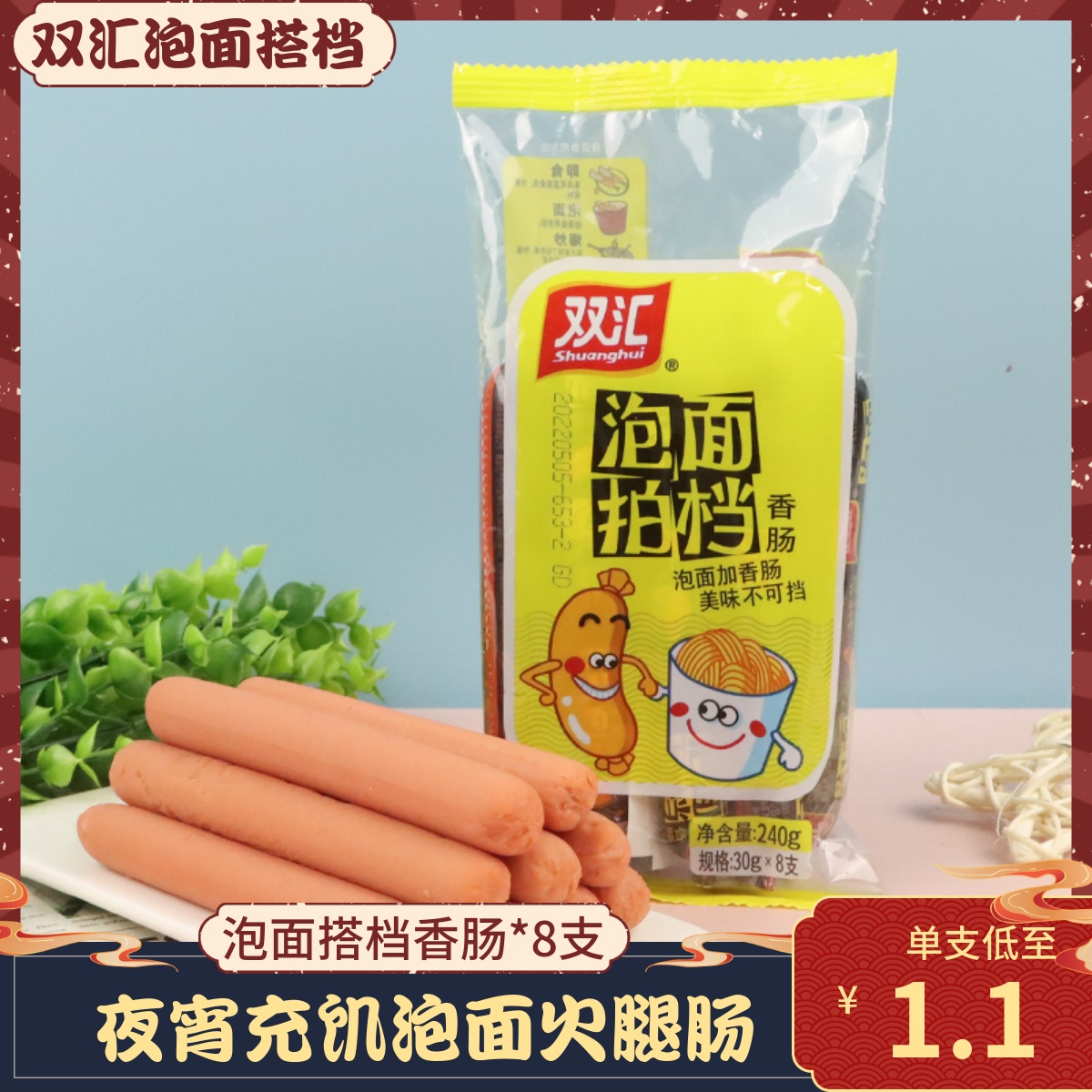 双汇240g泡面拍档火腿肠夜宵充饥即食方便泡面伴侣煎炸烤香肠整箱