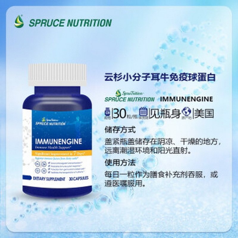 美国SPRUCE云杉小分子耳牛免疫球蛋白提高免疫改善虚弱增加抵抗力
