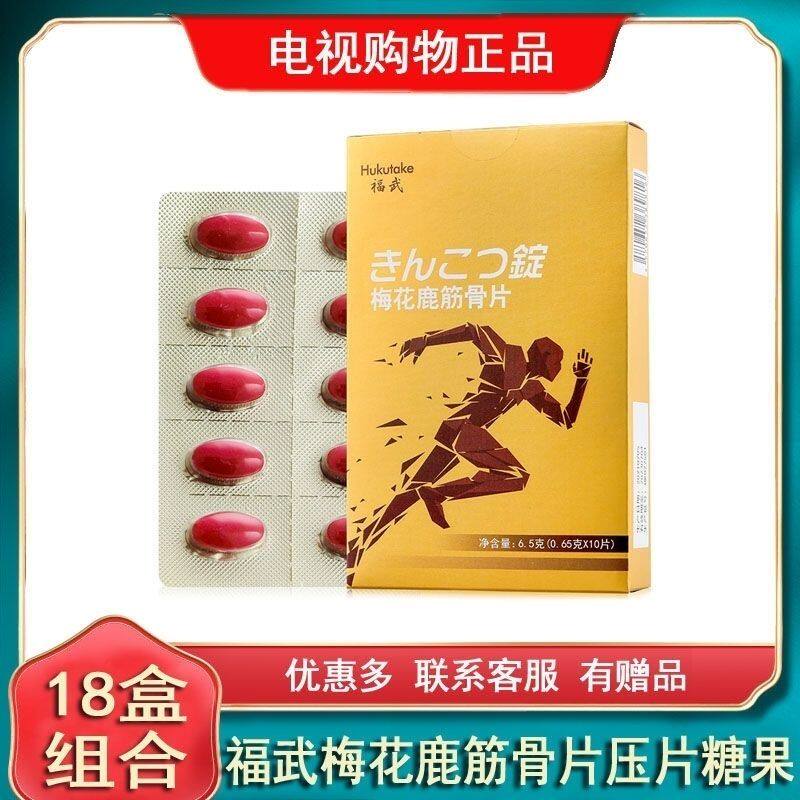福武梅花鹿筋骨片压片糖果 10片*18盒 电视同款