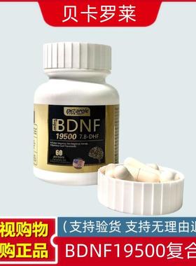 美国进口 贝卡罗莱BDNF19500复合粉 60粒 鲨鱼神经酸
