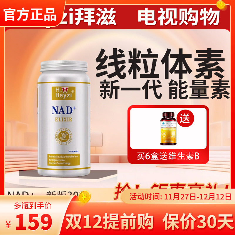 Bayzi拜滋高纯线粒体素新一代NAD+线粒体素电视美国30粒
