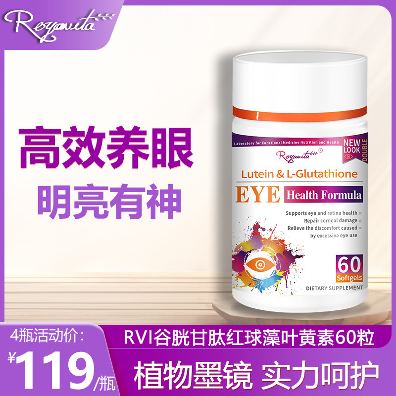 美国RVI谷胱甘肽叶黄素升级组RVI护眼康进口谷胱甘肽红球藻叶黄素