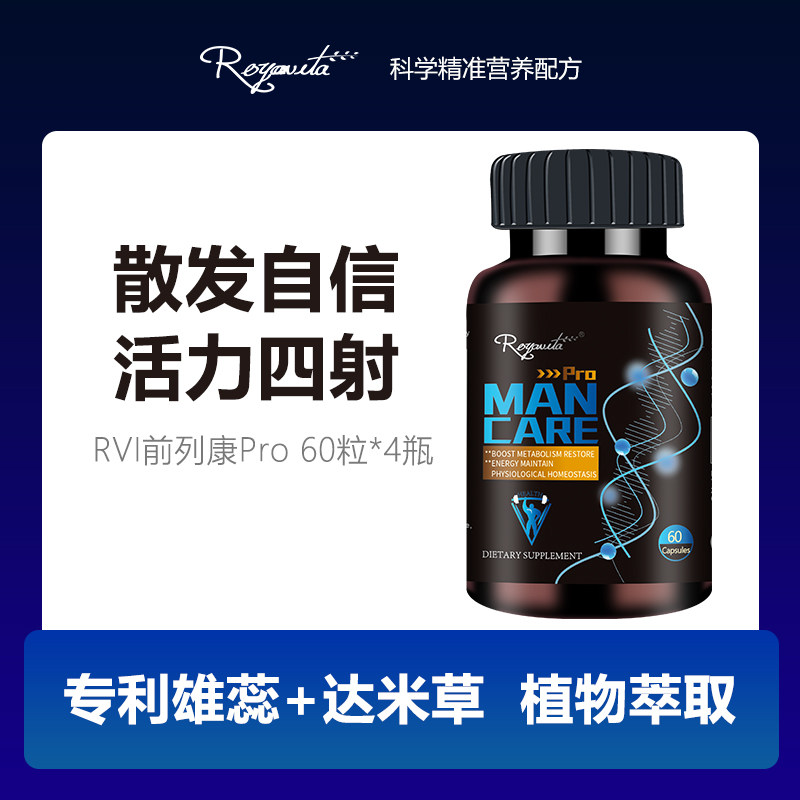 进口RVI雄蕊前列康pro男士营养番茄红素达米草60粒4瓶