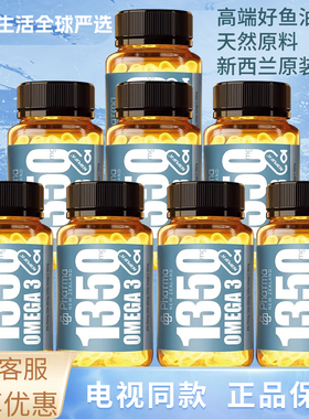 【8瓶】新西兰进口高纯度1350mg深海鱼油电视同款Omega3深海鱼油