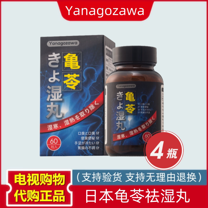 日本Yanagozawa龟苓祛湿丸 4瓶 电视购物