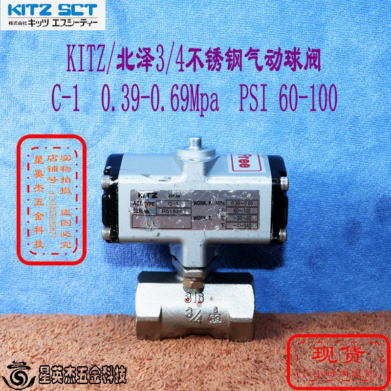 KITZ/北泽3/4不锈钢气动球阀C-1/CS-2  0.39-0.69Mpa  PSI 60-100