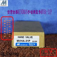 臺(tái)灣金器/MINDMAN金器手動(dòng)閥型號(hào)MVHA-31P全新原裝正品
