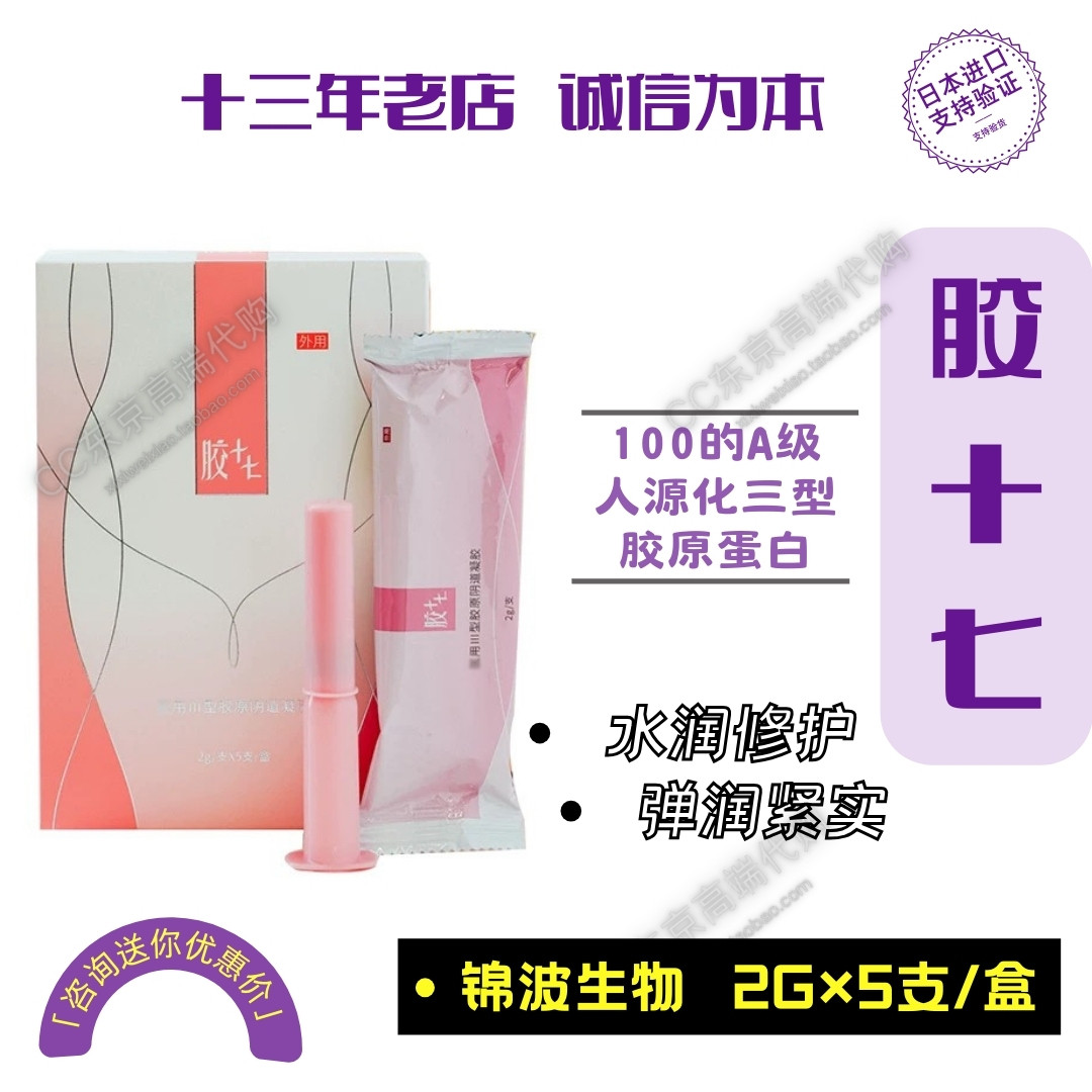 【CC家】胶十七A级100%人源化三型胶原私密凝胶水润舒缓修护阴道