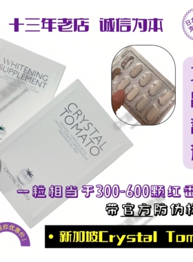 新加坡Crystal Tomato水晶番茄美白丸30粒白番茄亮白祛黄退黑防晒