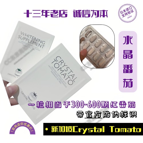 新加坡Crystal Tomato水晶番茄美白丸30粒白番茄亮白祛黄退黑防晒
