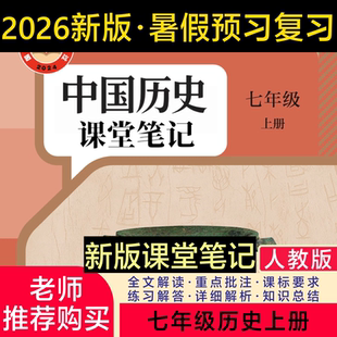 2026新版历史教材七上八上人教版课堂笔记七上八上历史七八年级历史人教版26新版课堂笔记七年级历史上册人教版课堂笔记含详细讲解