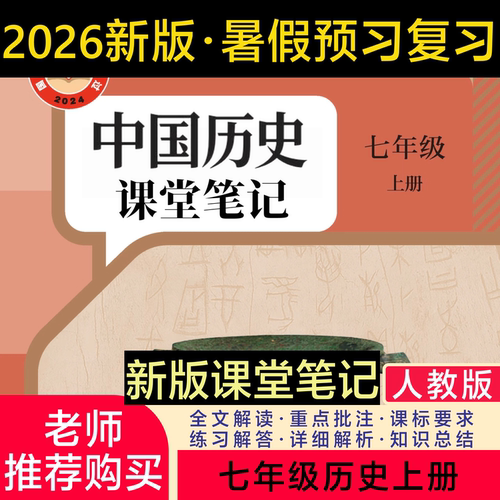 七上历史人教版2026新版课堂笔记