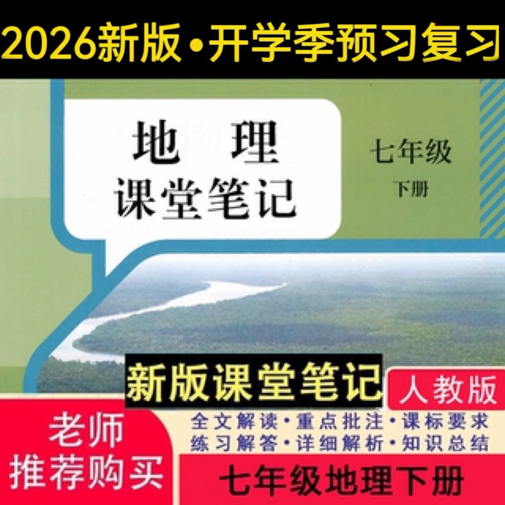 2026新版地理教材七下人教版课堂笔记七下地理七年级下册地理人教版2026新版课堂笔记七年级地理下册人教版课堂讲解笔记
