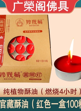 妙观藏4小时酥油灯100粒圆明灯无烟佛灯佛前供灯长明灯香薰蜡烛