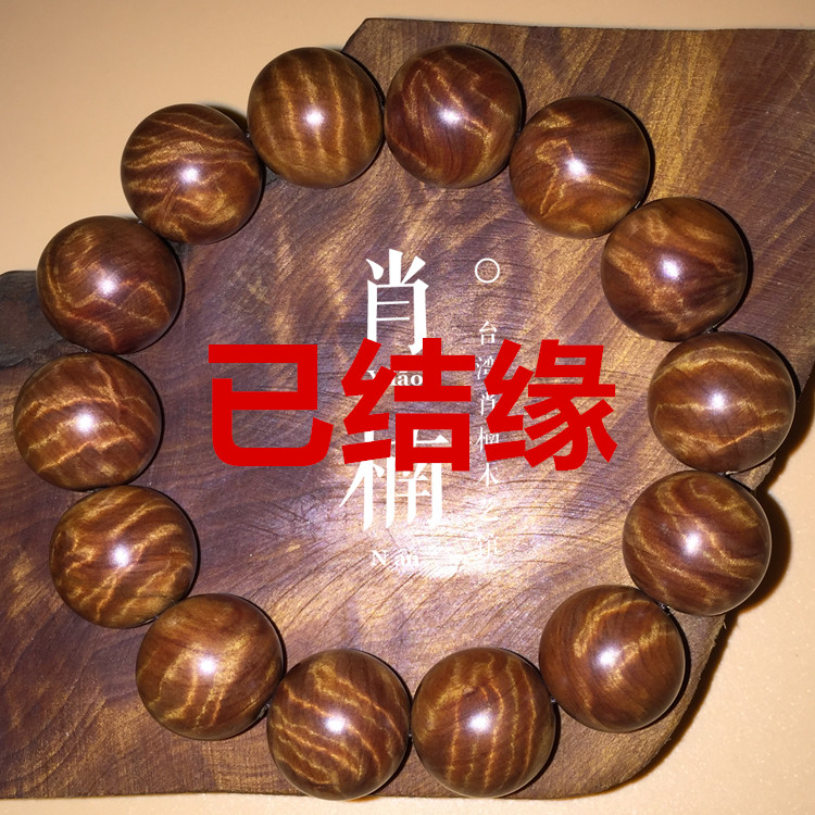 F3台湾肖楠木艺馆进口土沉香肖楠手串老料肖楠根车制罕见稀有扭曲