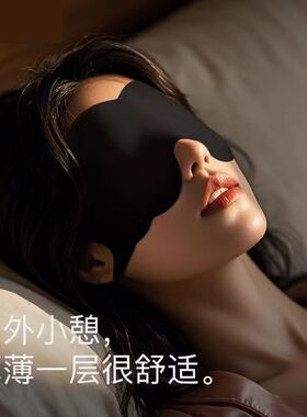 眼罩遮光亲肤睡眠专用午休晚上睡觉神器男女缓解眼疲劳透气护眼罩