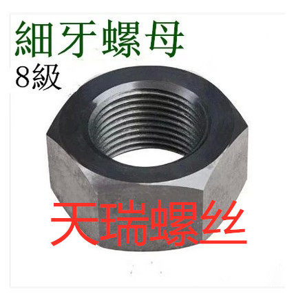 细牙螺帽细牙螺母gb6171